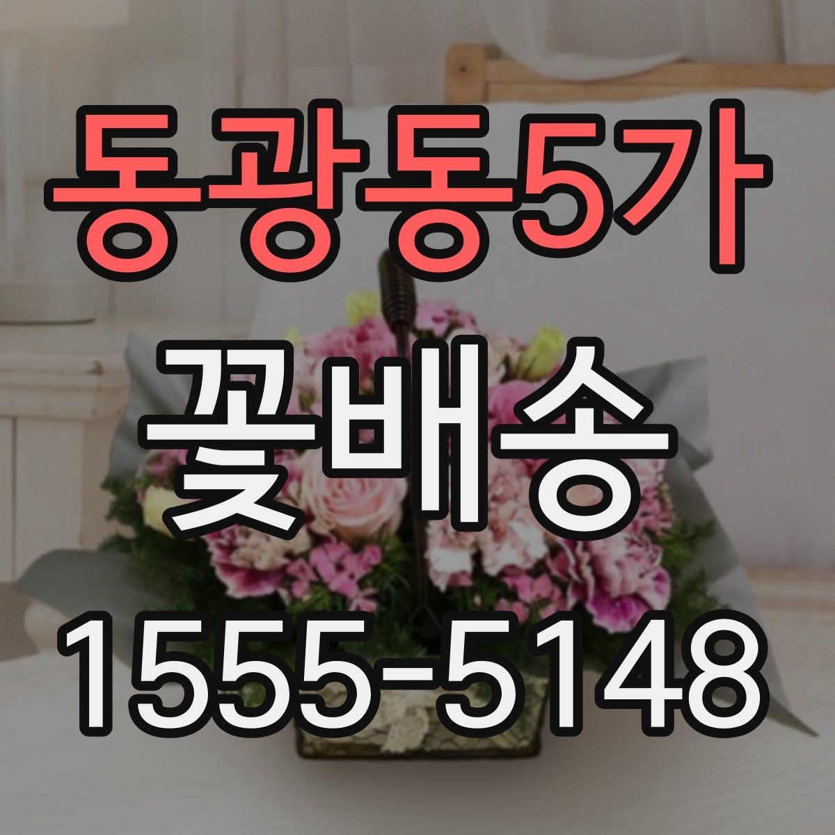 동광동5가 꽃배송 배송비 확인이 필요한 이유