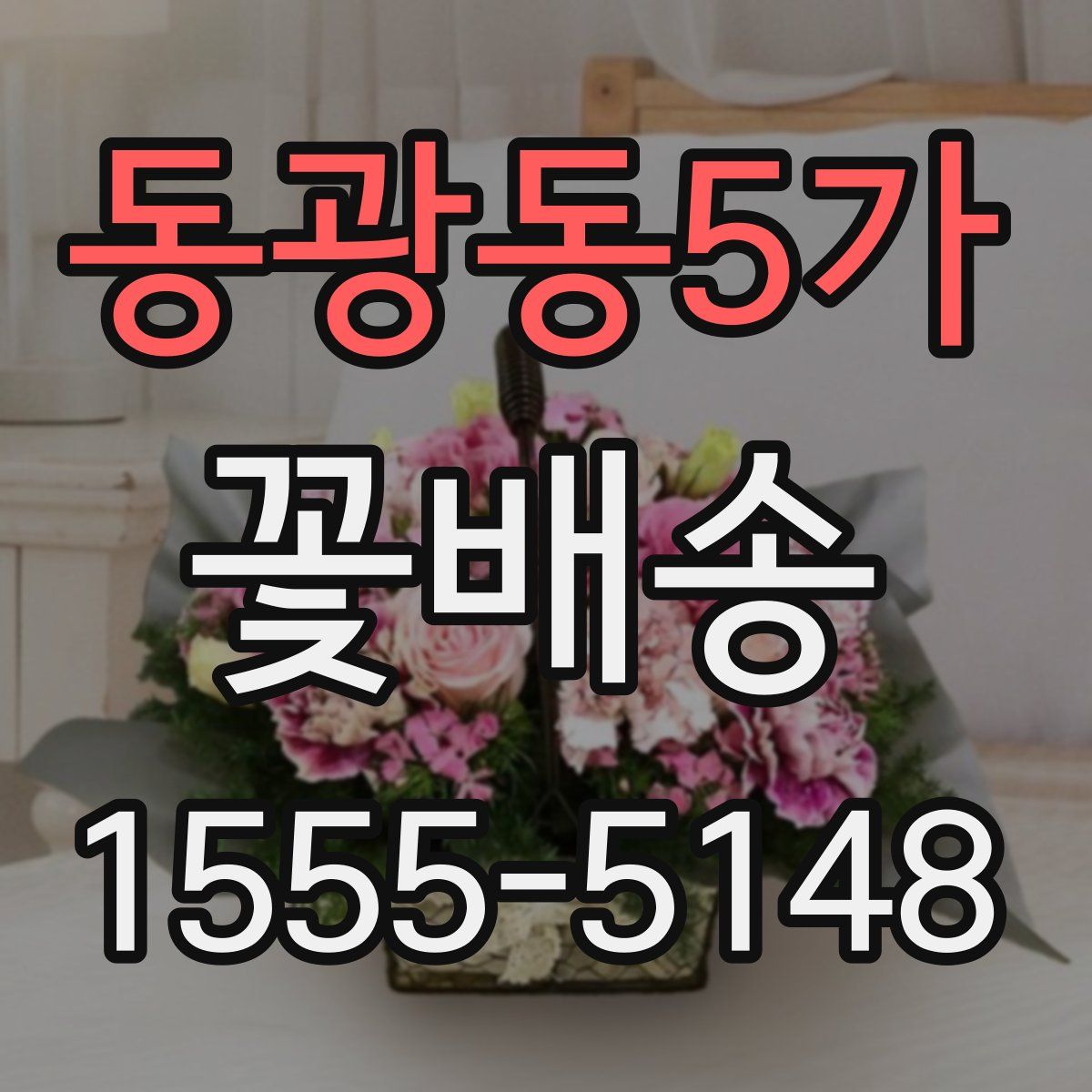 동광동5가 꽃배송