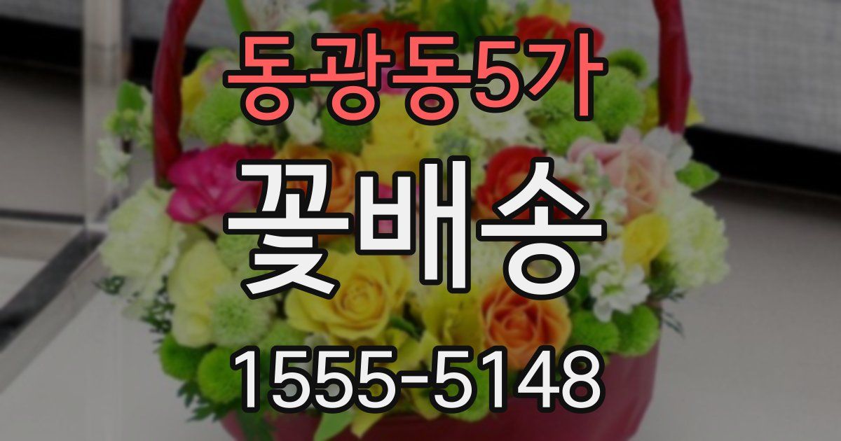 동광동5가 꽃배송
