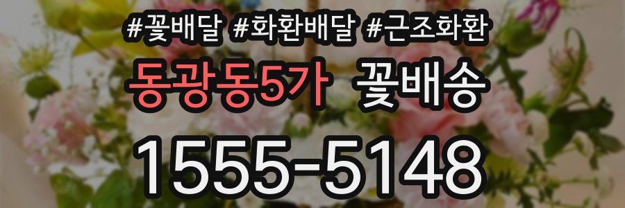동광동5가 꽃배송