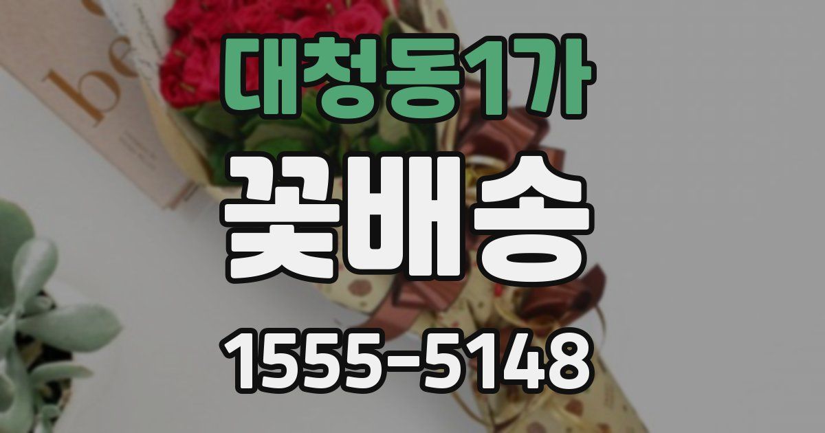 대청동1가 꽃배송