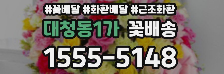 대청동1가 꽃배송