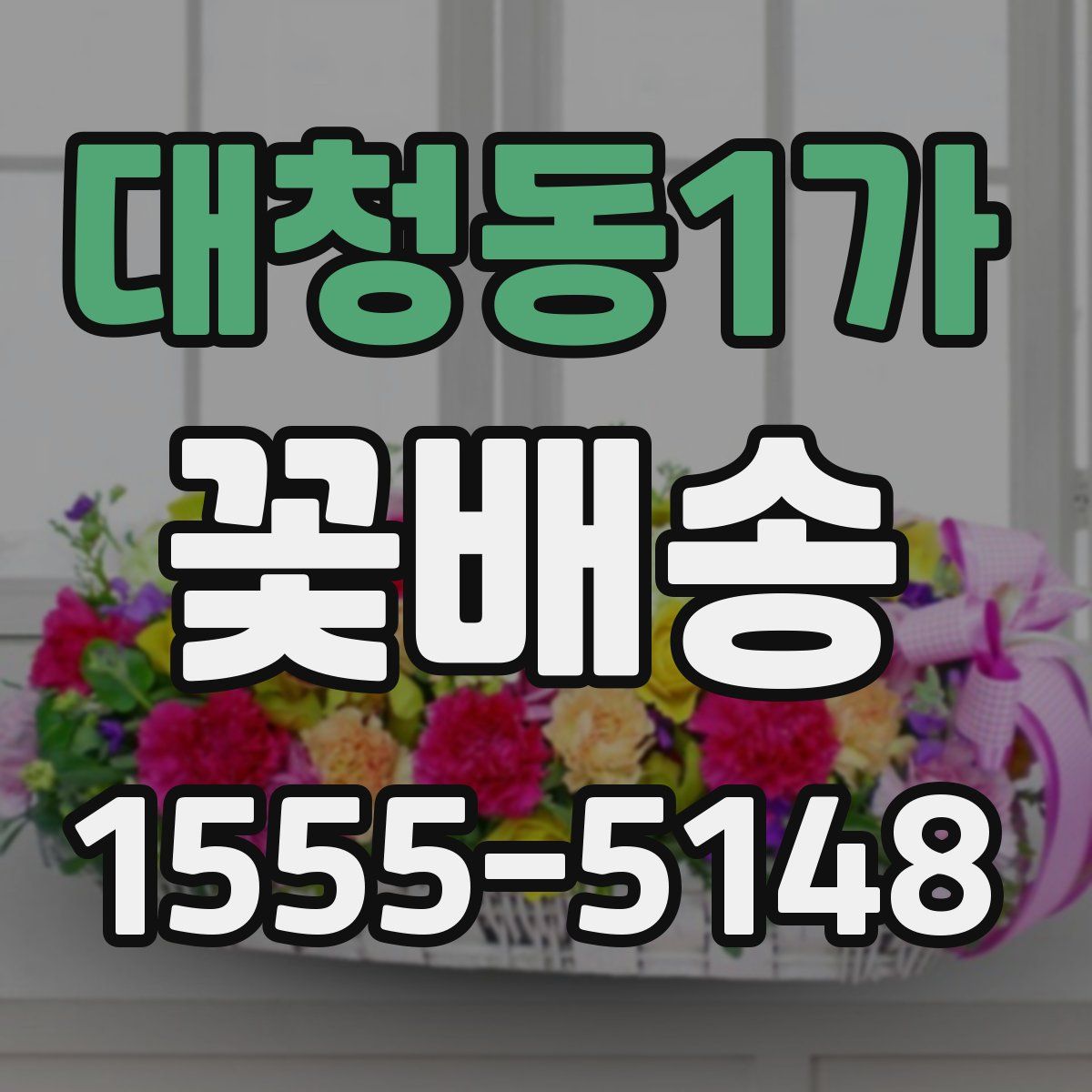 대청동1가 꽃배송