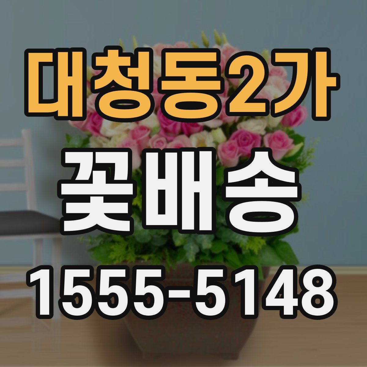 대청동2가 꽃배송