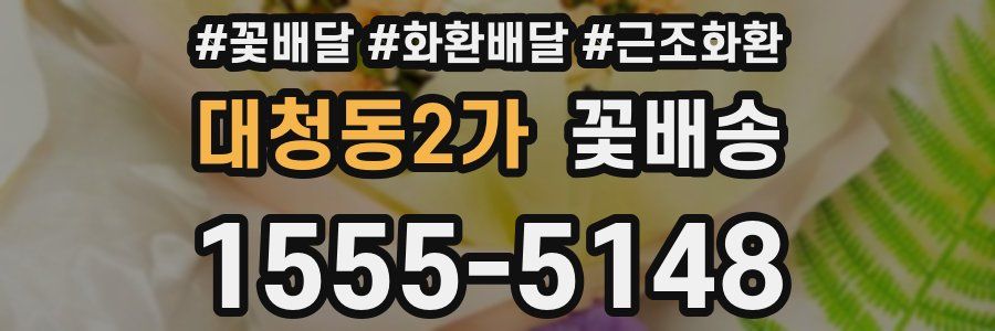 대청동2가 꽃배송