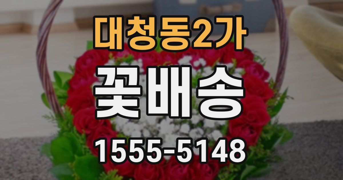 대청동2가 꽃배송