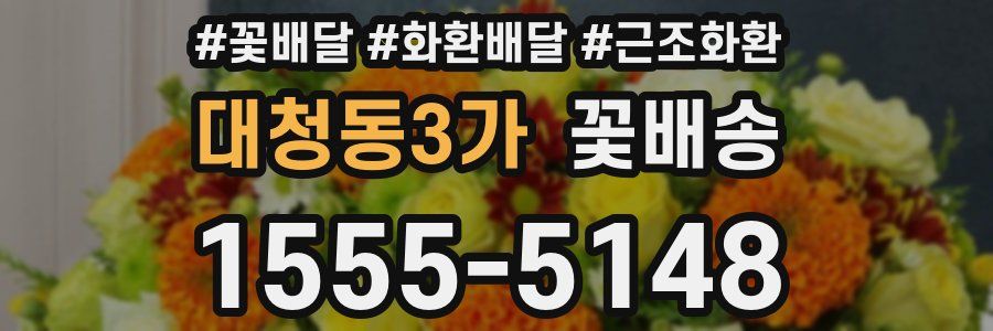 대청동3가 꽃배송