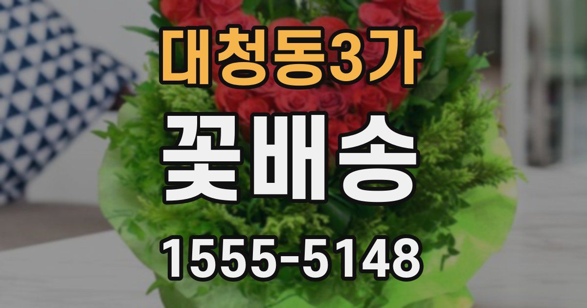 대청동3가 꽃배송
