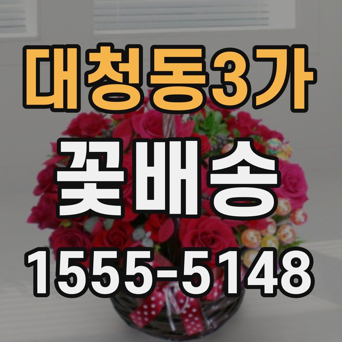 대청동3가 꽃배송