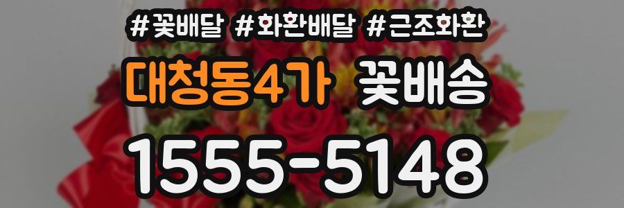 대청동4가 꽃배송