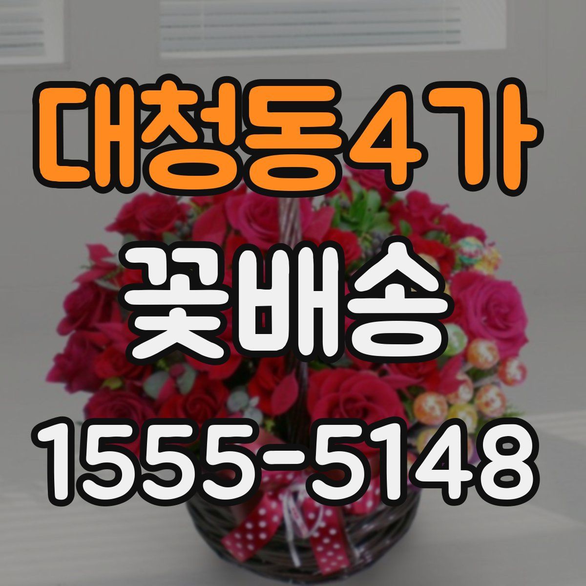 대청동4가 꽃배송