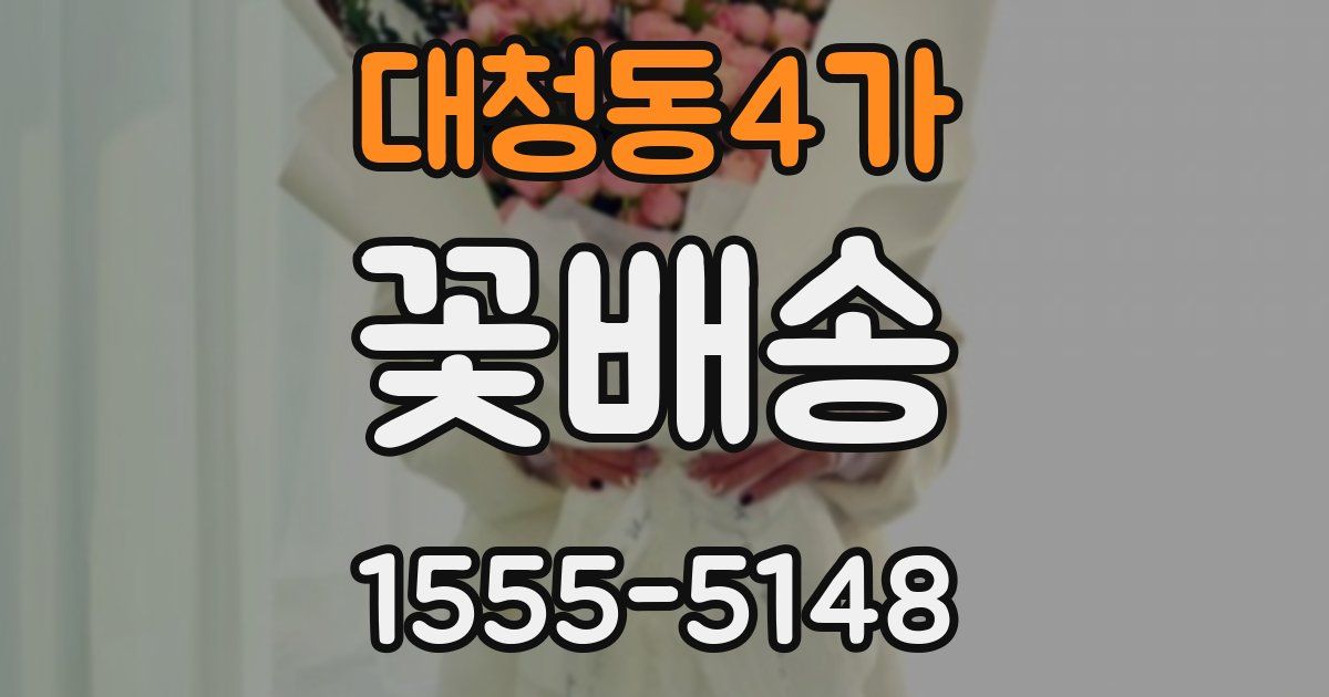 대청동4가 꽃배송