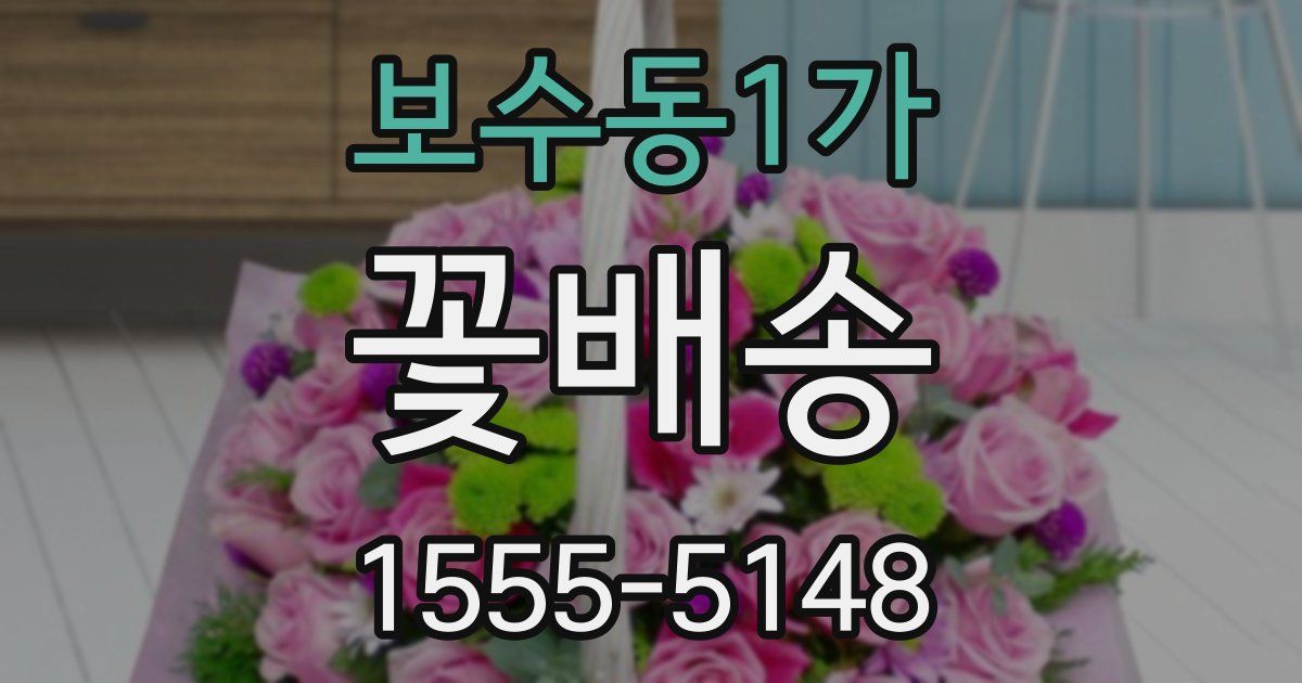 보수동1가 꽃배송