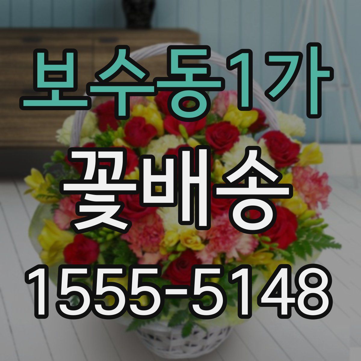 보수동1가 꽃배송