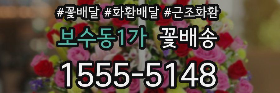 보수동1가 꽃배송