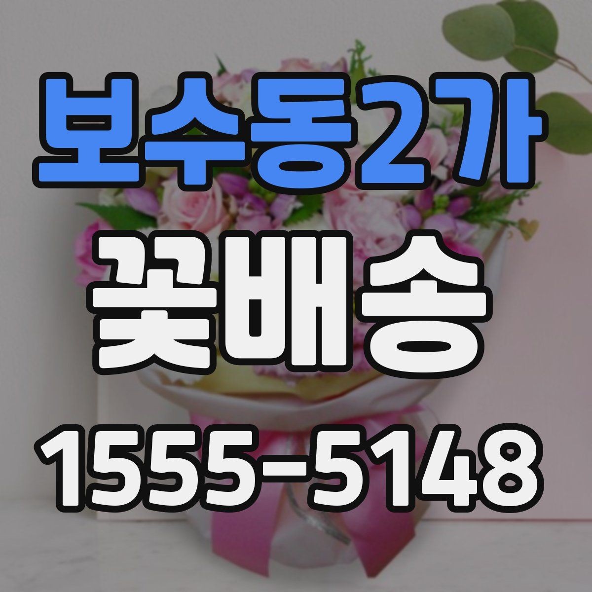 보수동2가 꽃배송 집들이 선물로 어울리는 구성