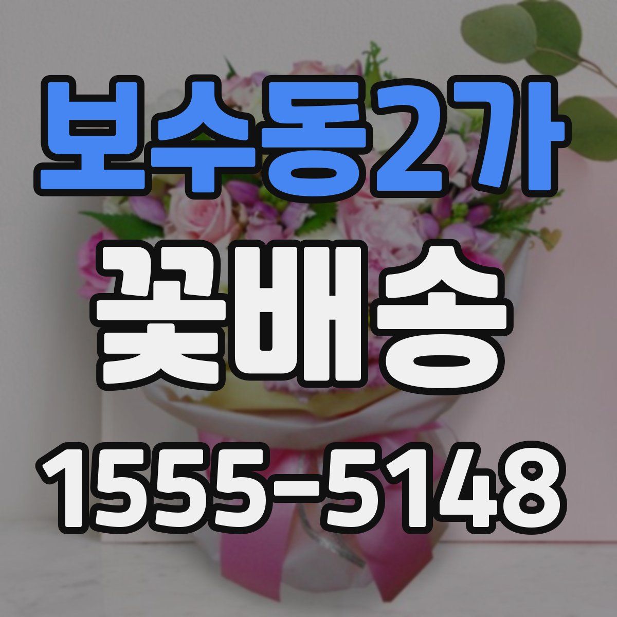 보수동2가 꽃배송