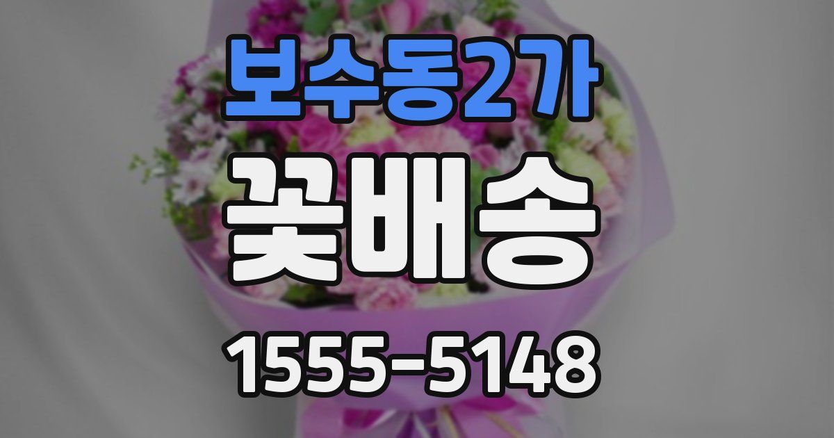보수동2가 꽃배송