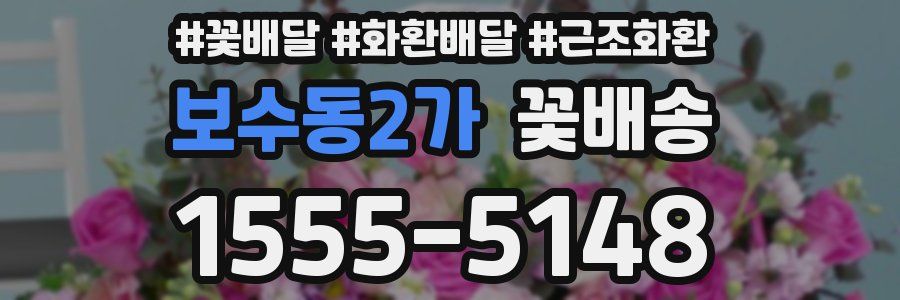 보수동2가 꽃배송
