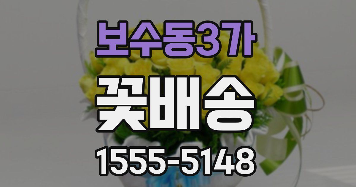 보수동3가 꽃배송