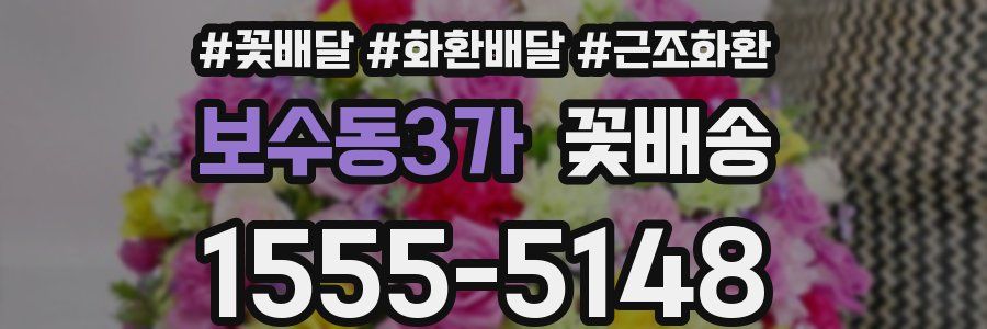 보수동3가 꽃배송