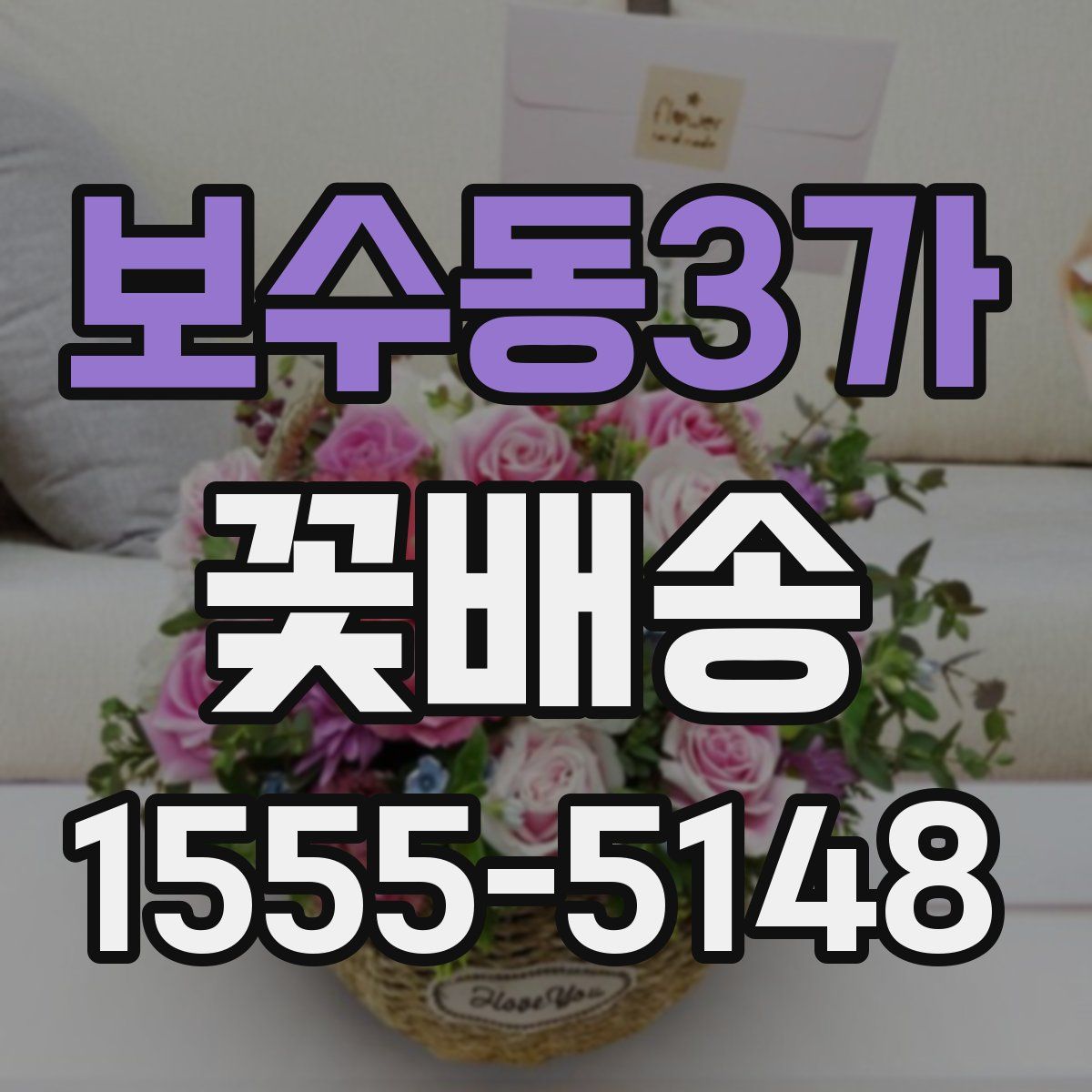 보수동3가 꽃배송