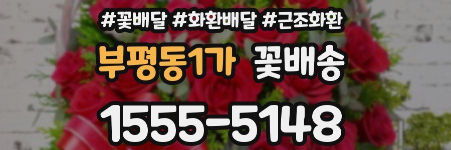 부평동1가 꽃배송