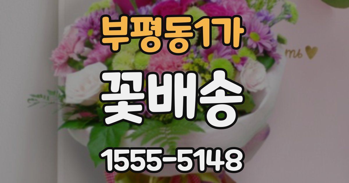 부평동1가 꽃배송