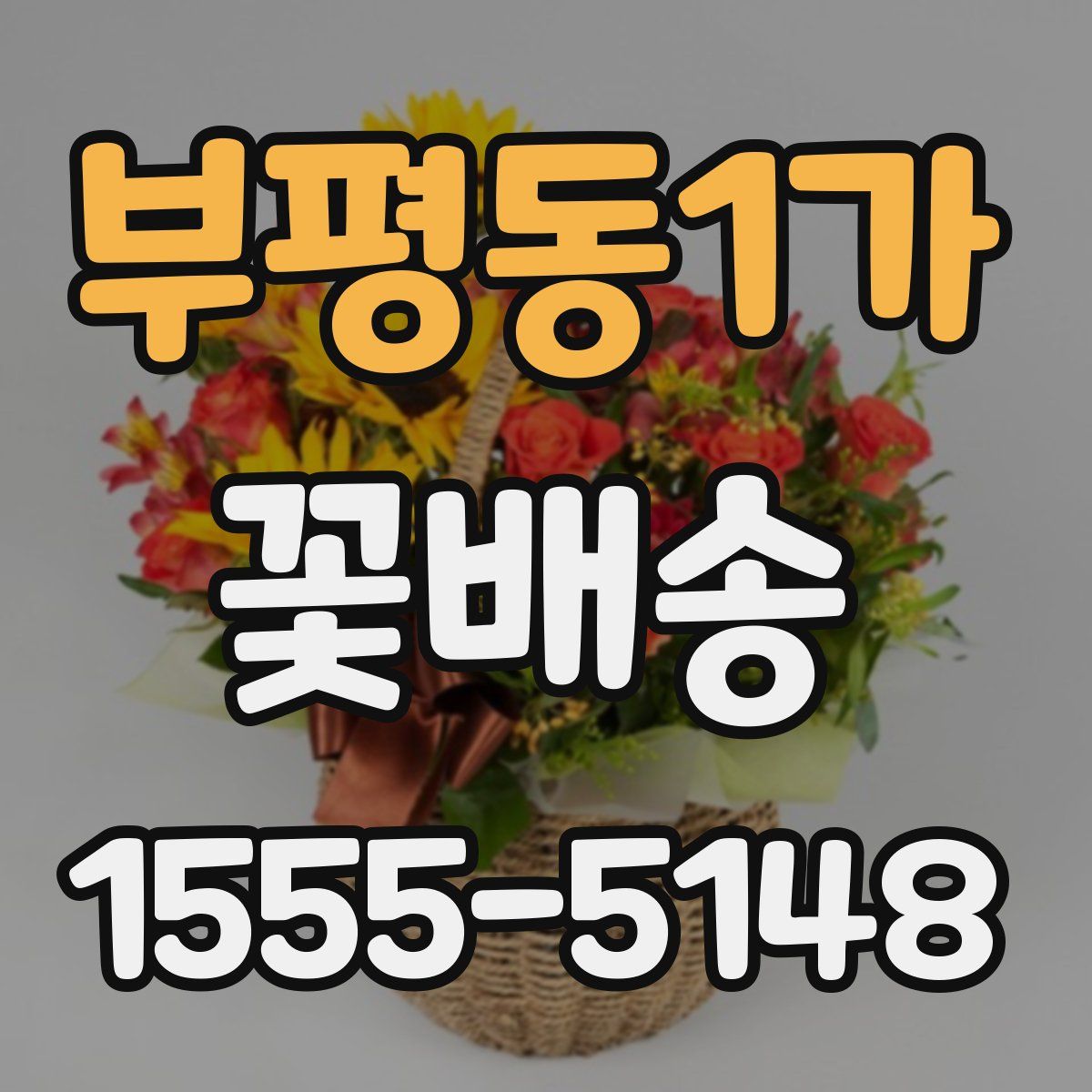 부평동1가 꽃배송