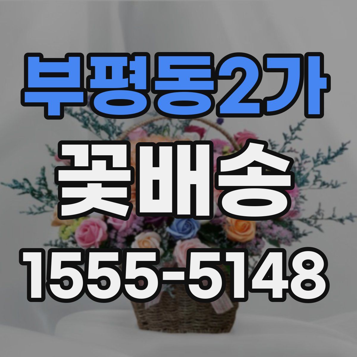부평동2가 꽃배송