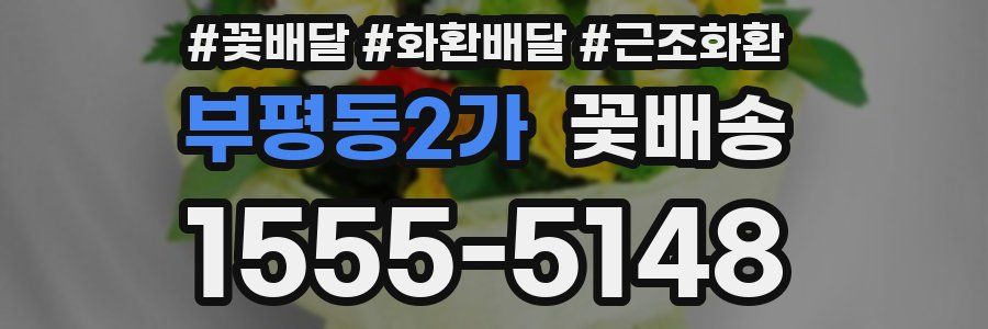 부평동2가 꽃배송