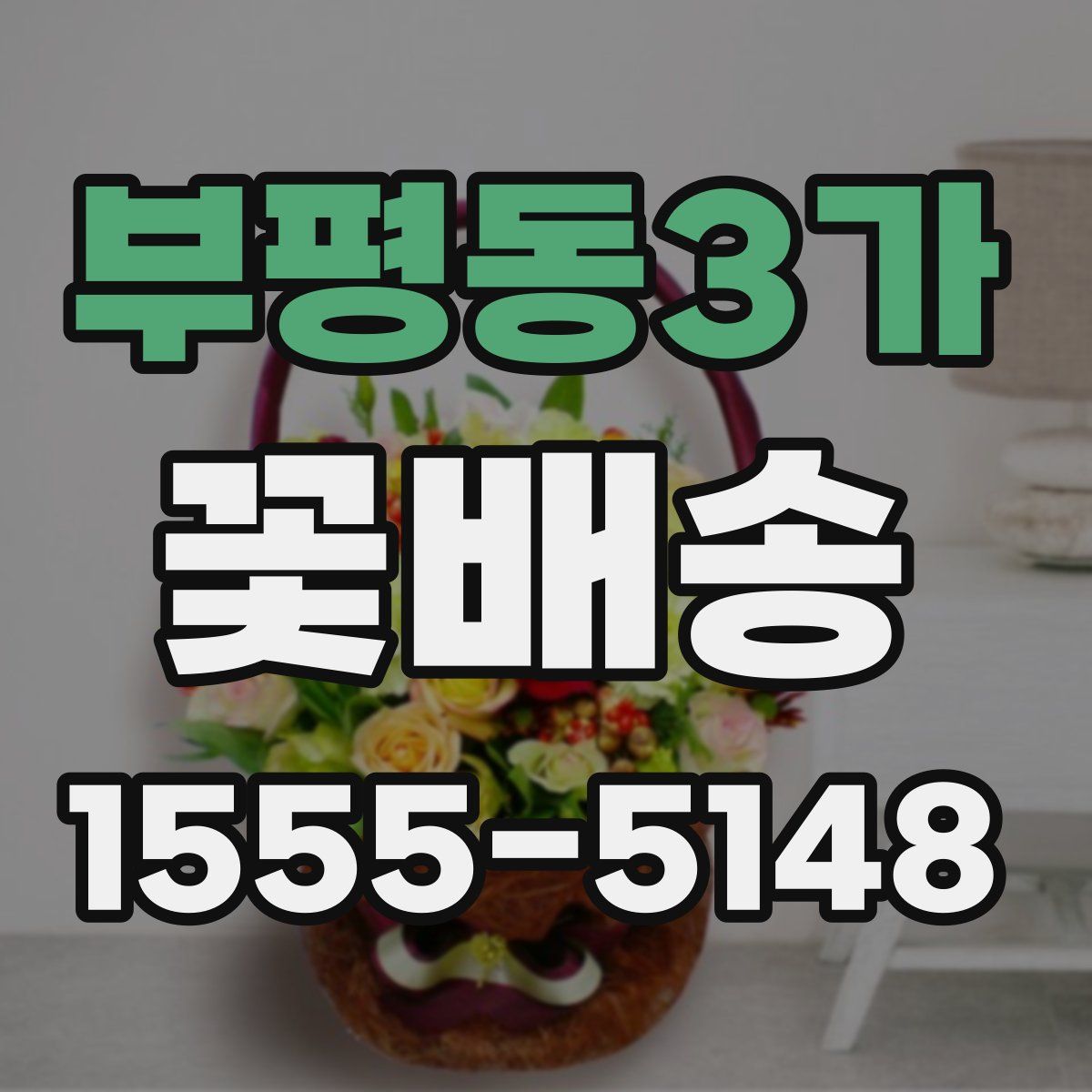 부평동3가 꽃배송