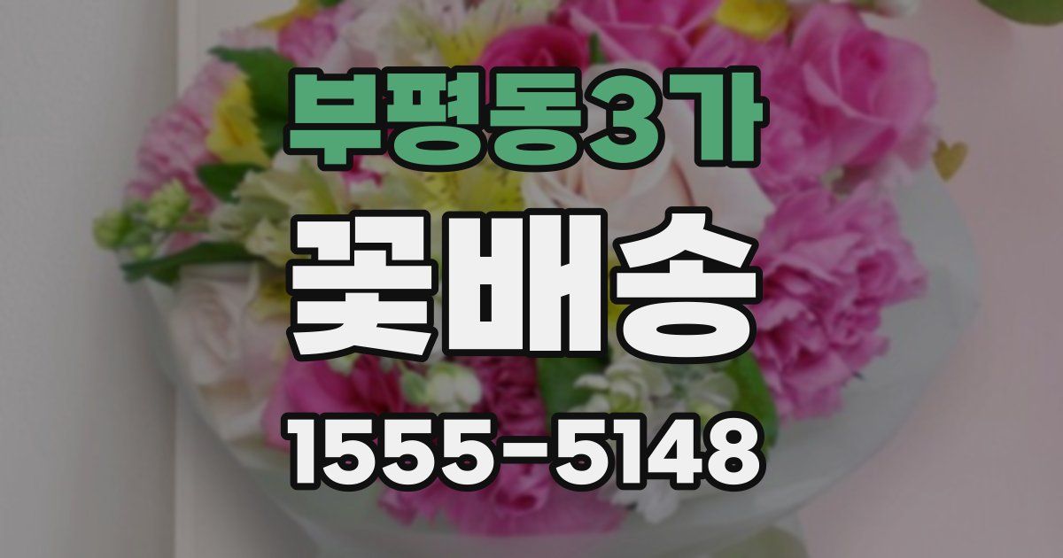 부평동3가 꽃배송