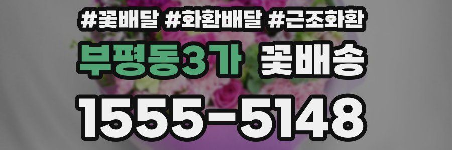 부평동3가 꽃배송