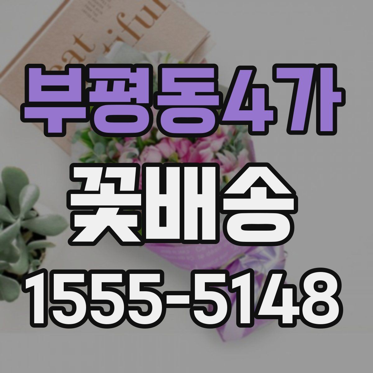 부평동4가 꽃배송 꽃말을 고려한 선택