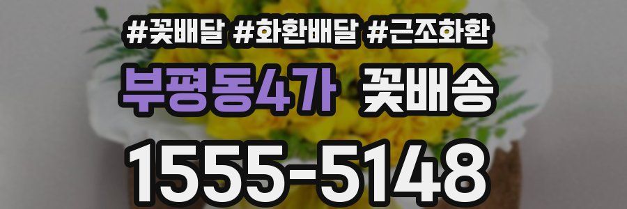 부평동4가 꽃배송