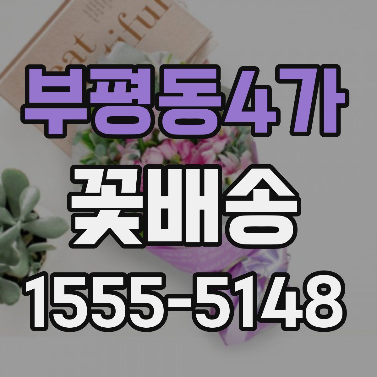 부평동4가 꽃배송