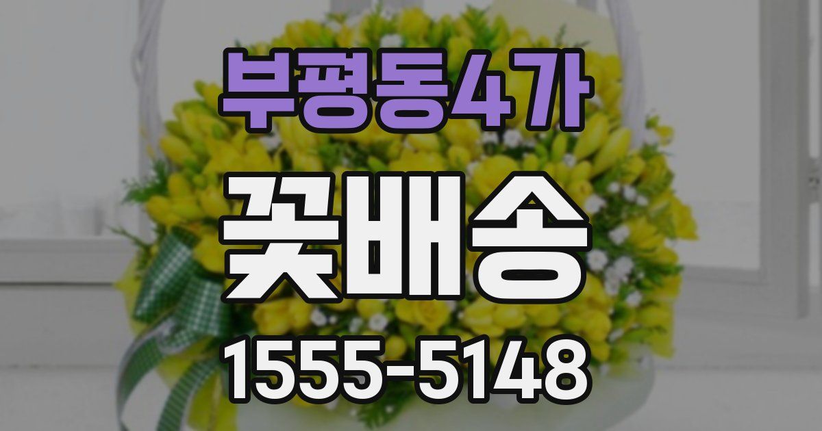 부평동4가 꽃배송