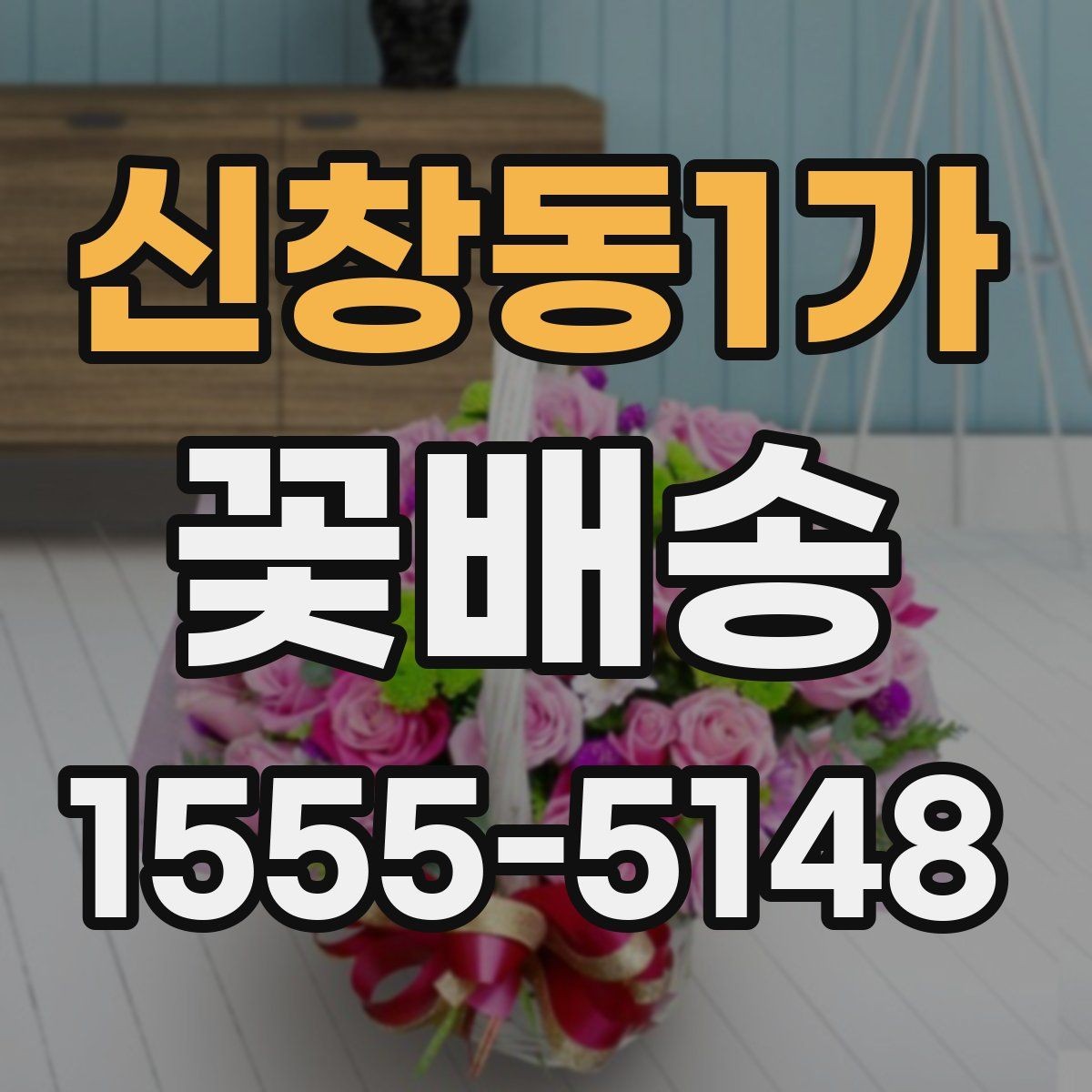 신창동1가 꽃배송 예산이 적을 때도 잘 고르는 법