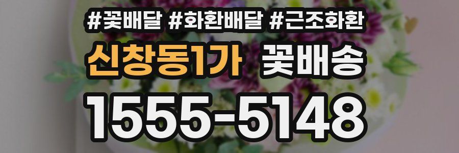 신창동1가 꽃배송
