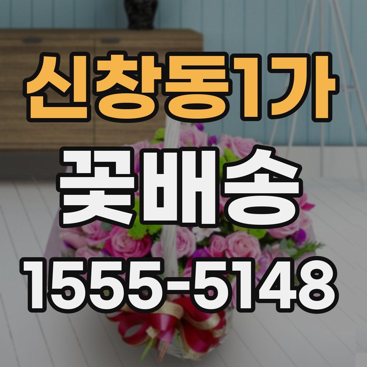 신창동1가 꽃배송
