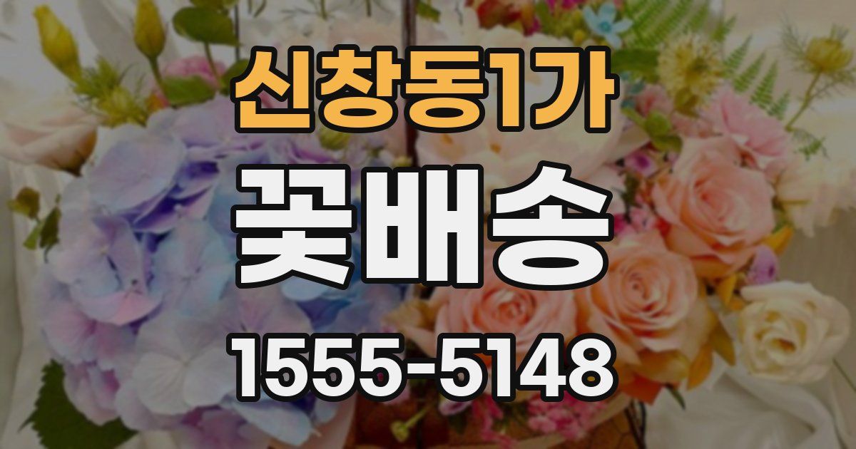 신창동1가 꽃배송