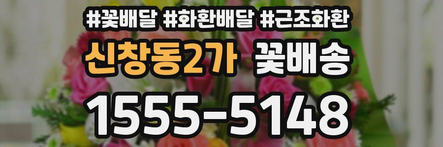 신창동2가 꽃배송
