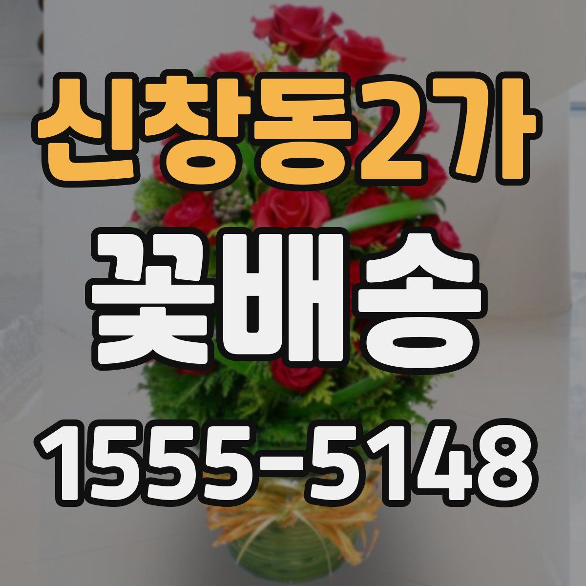 신창동2가 꽃배송