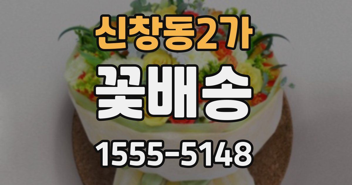 신창동2가 꽃배송
