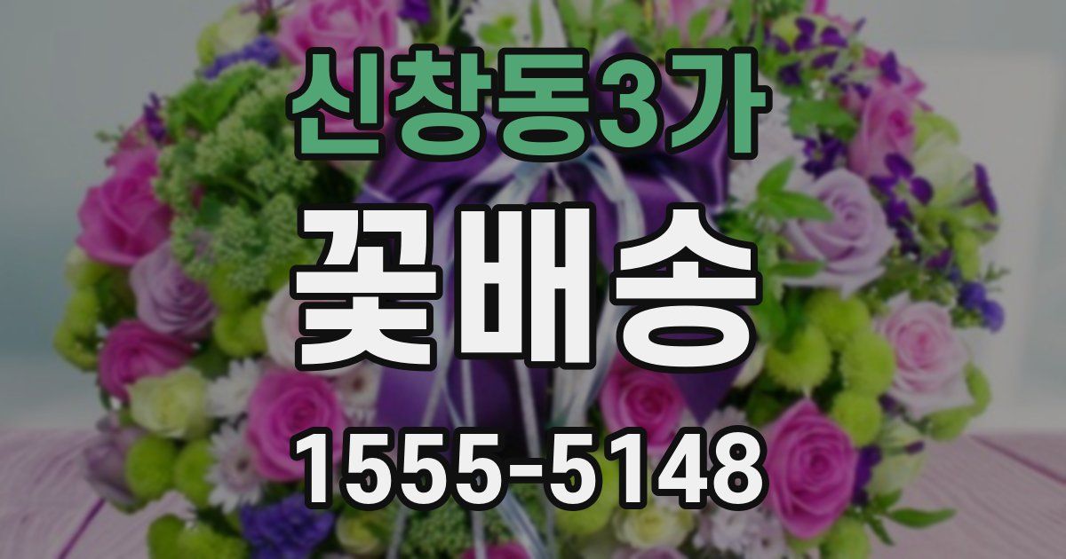 신창동3가 꽃배송