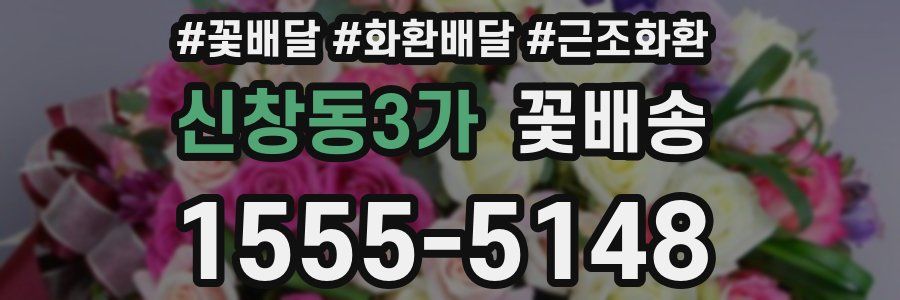 신창동3가 꽃배송