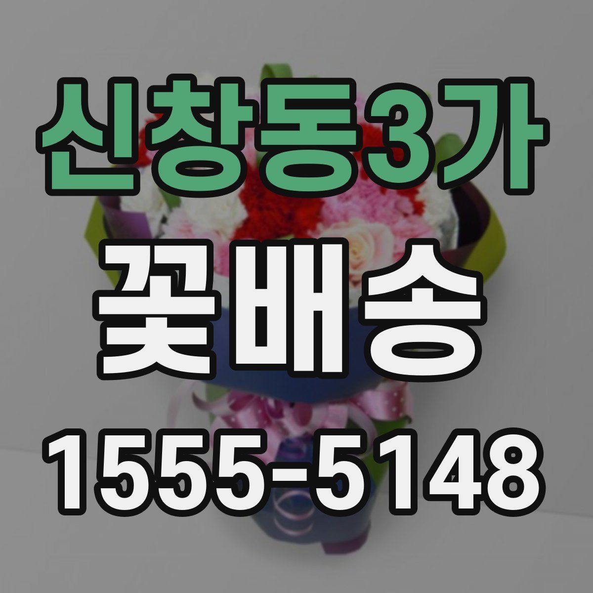 신창동3가 꽃배송