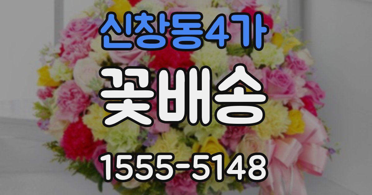 신창동4가 꽃배송
