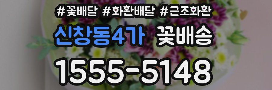 신창동4가 꽃배송
